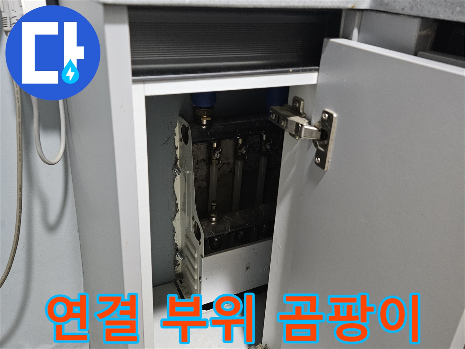 양평 용문 싱크대 누수 - 정수기 연결 부위 주변 곰팡이