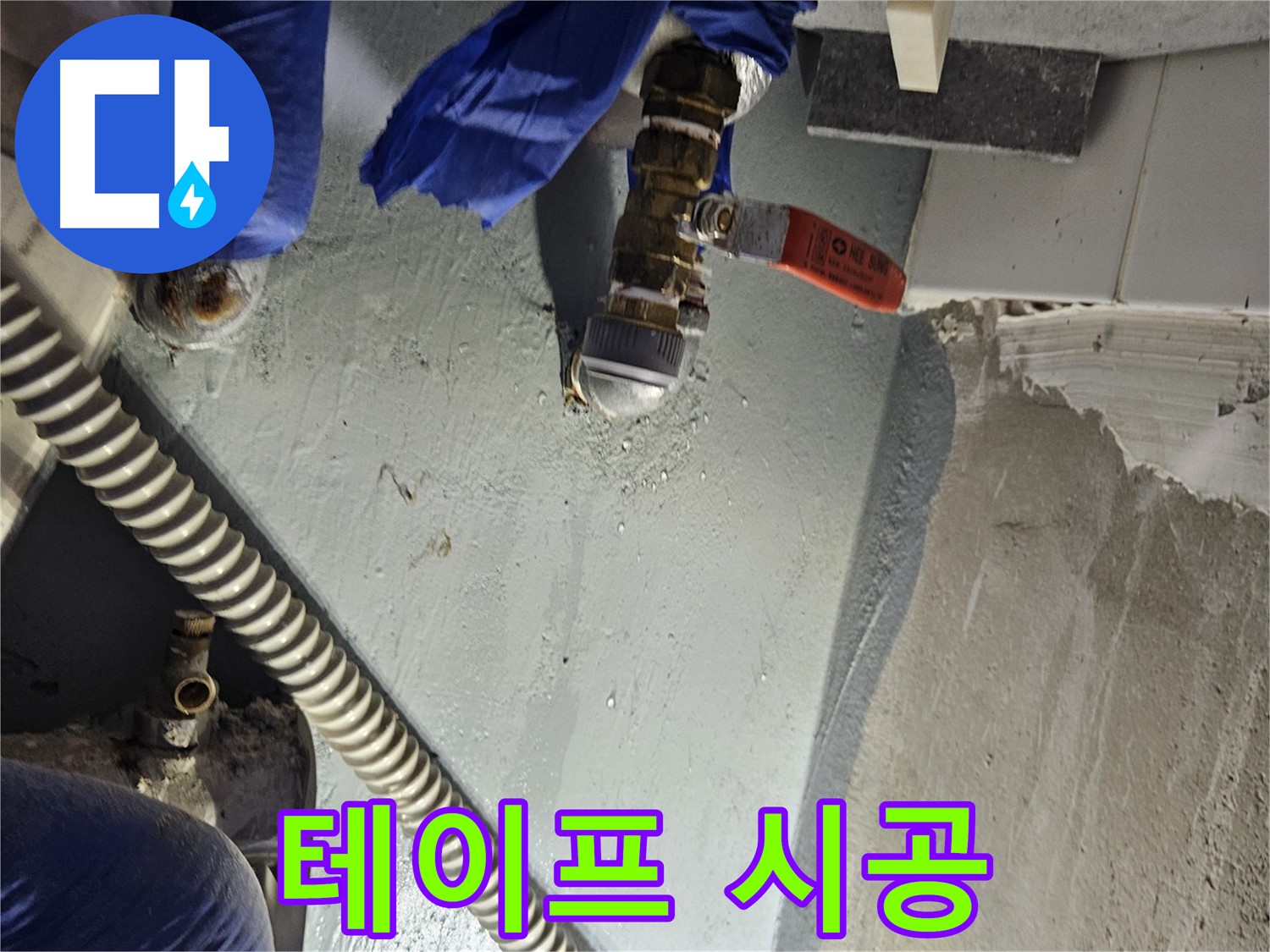양평 용문 어수리 누수 - 배관 연결 부위 누수 방지 테이프 꼼꼼 시공