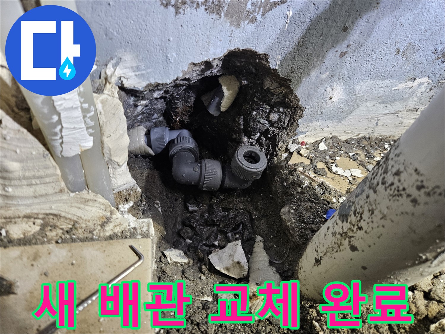 양평 용문 어수리 누수 - 새 배관으로 교체하여 쾌적한 환경을 되찾았습니다