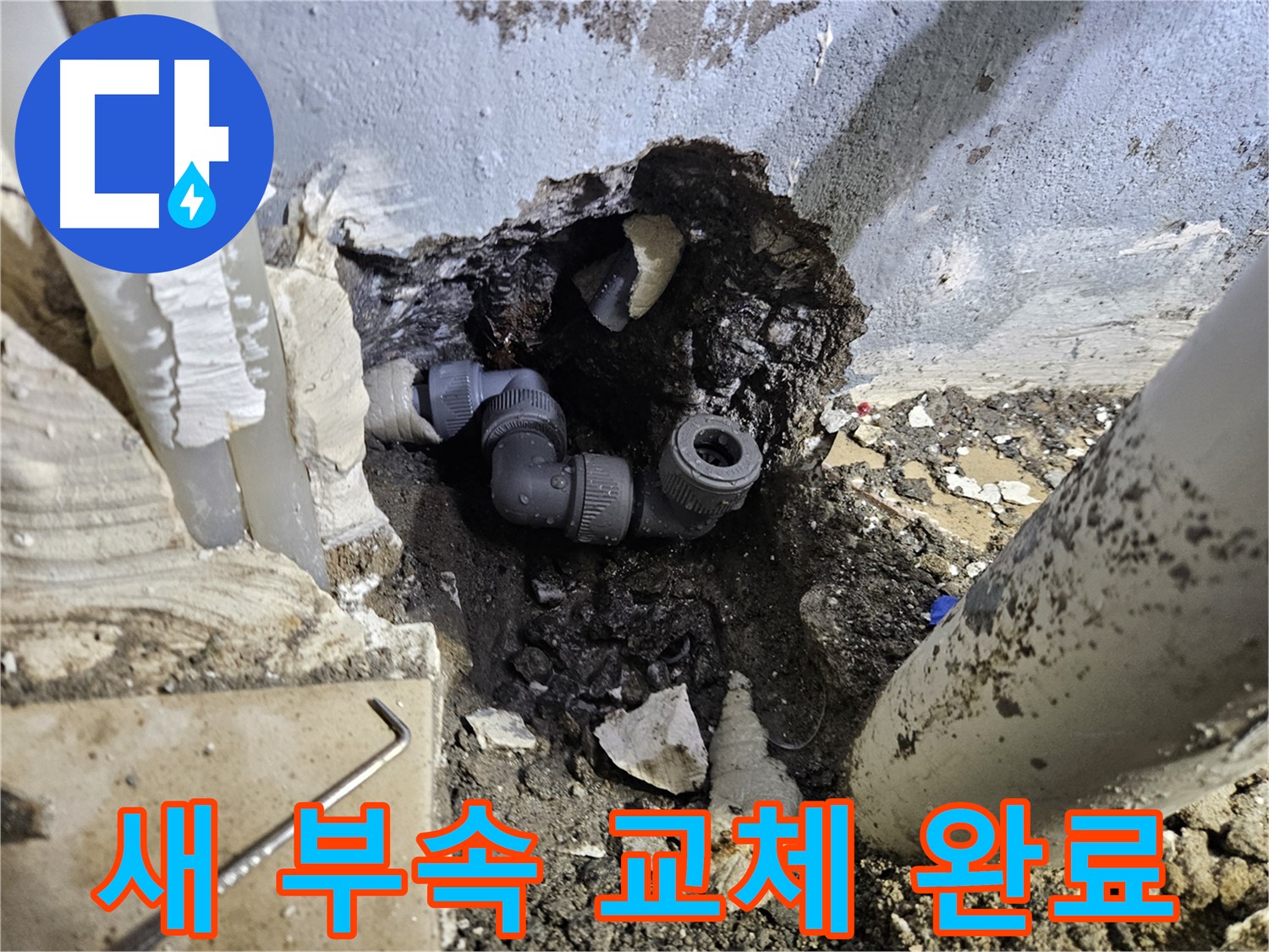 양평 용문 어수리 누수 - 새 부속으로 교체하여 쾌적한 환경을 되찾았습니다