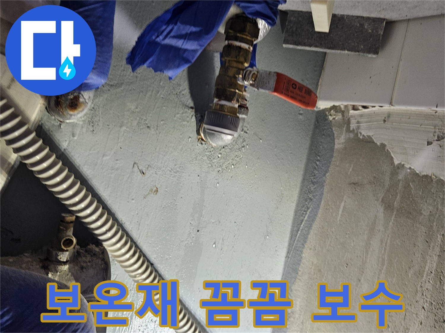 양평 용문 어수리 누수 - 수도 배관 보온재 손상 꼼꼼하게 보수