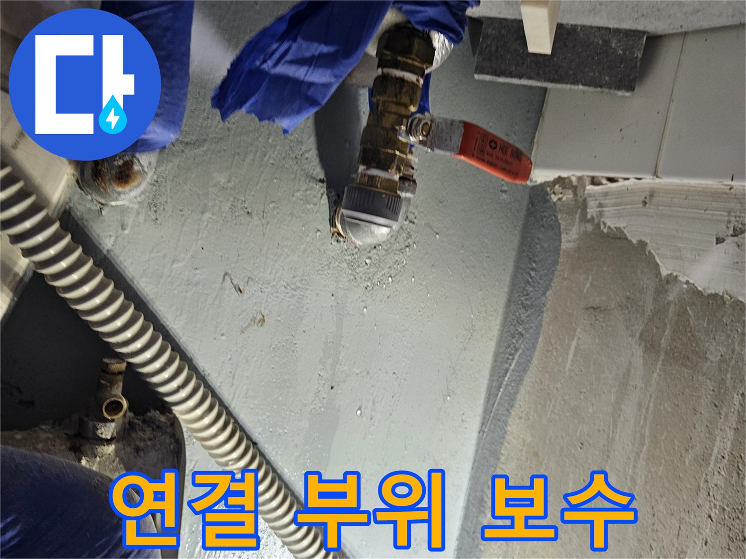 양평 용문 어수리 누수 - 수도 배관 연결 부위 꼼꼼하게 보수 완료