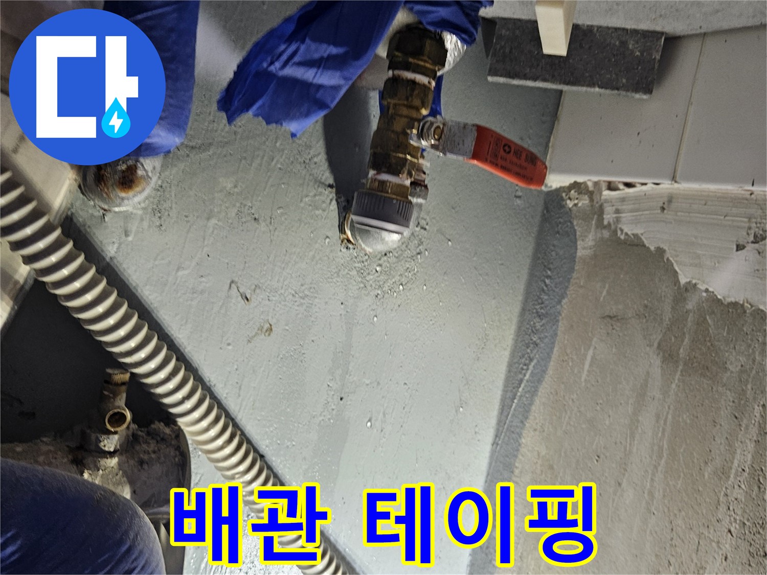 양평 용문 어수리 누수 - 수도 배관 연결 부위 부식 테이핑 응급조치