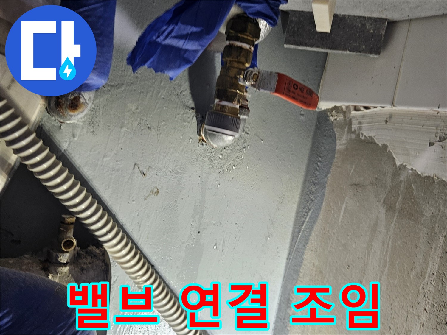 양평 용문 어수리 누수 - 수도 밸브 연결 부위 누수 꼼꼼하게 조임 완료