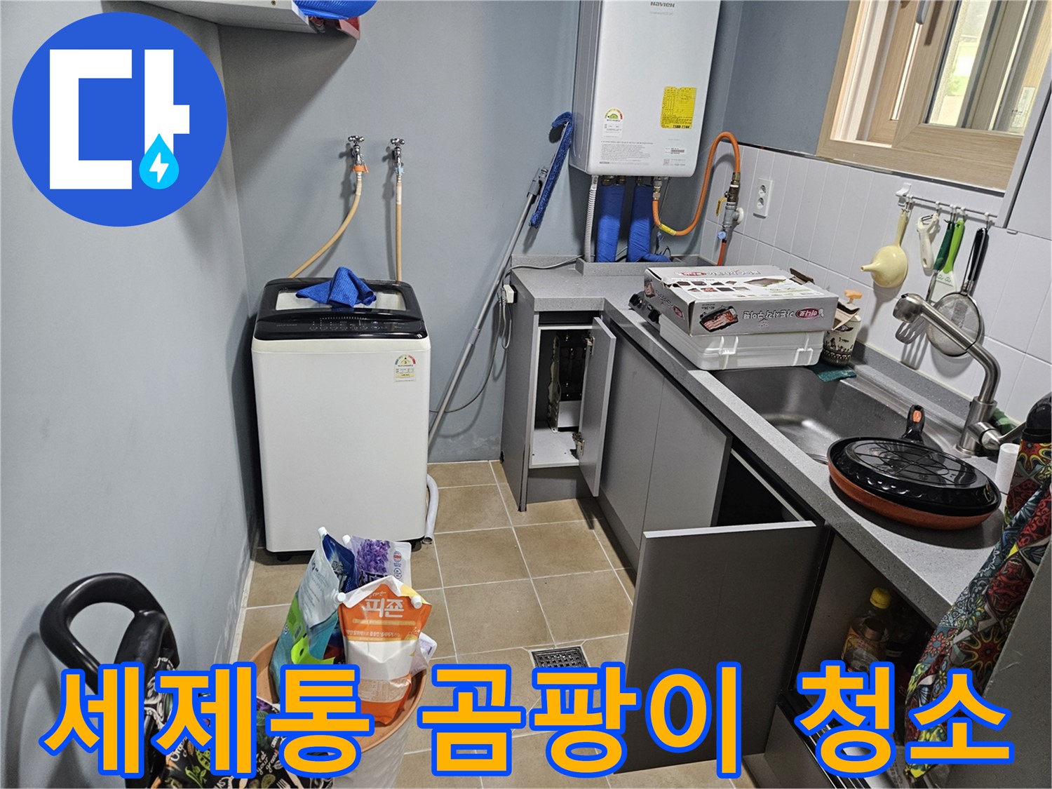 양평 용문 어수리 - 세탁기 세제통 곰팡이 - 청소