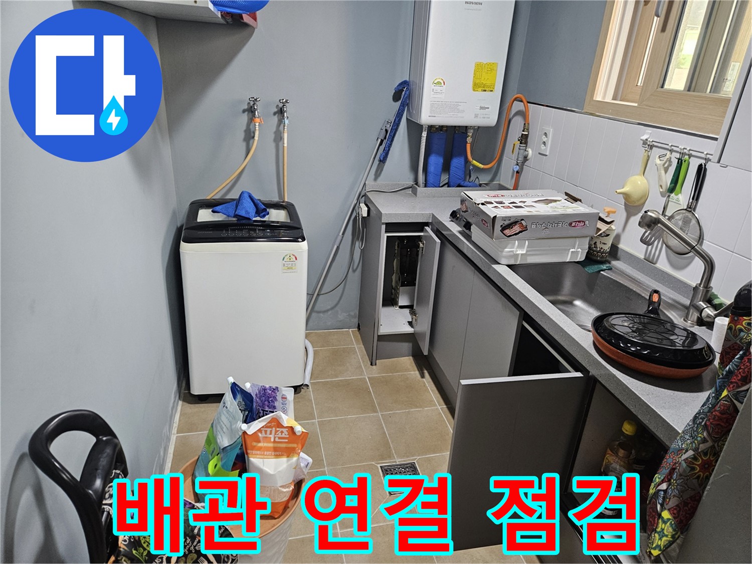 양평 용문 어수리 - 씽크대 옆 세탁기 배관 연결 부위 누수 점검