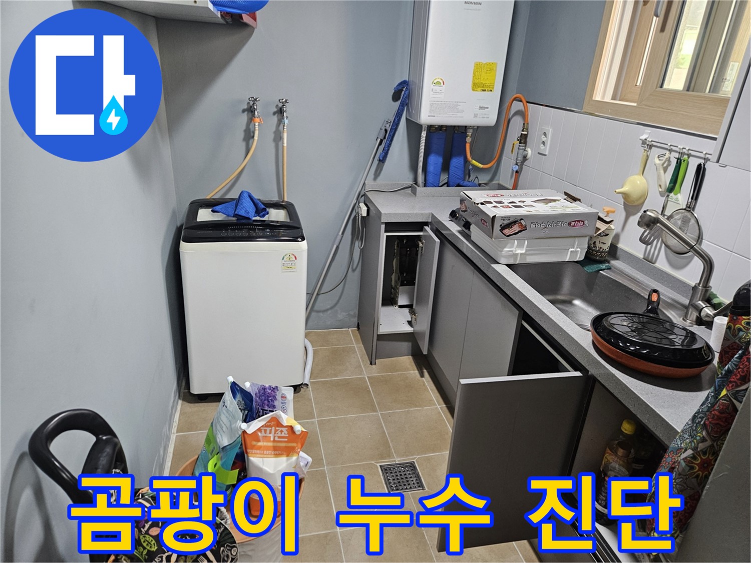 양평 용문 어수리 - 씽크대 옆 세탁기 하부장 곰팡이 - 누수 가능성 집중 진단