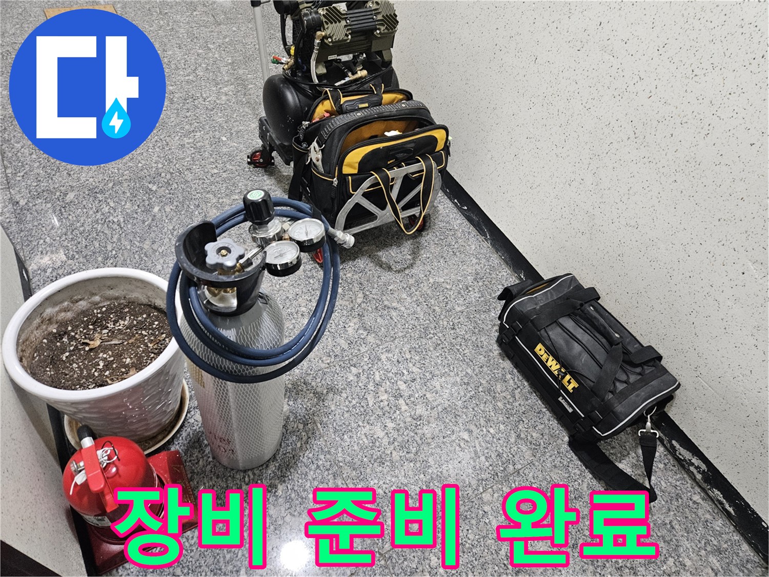 양평 용문 용문리 누수 - 모든 장비 준비 완료! 출동 준비 끝!