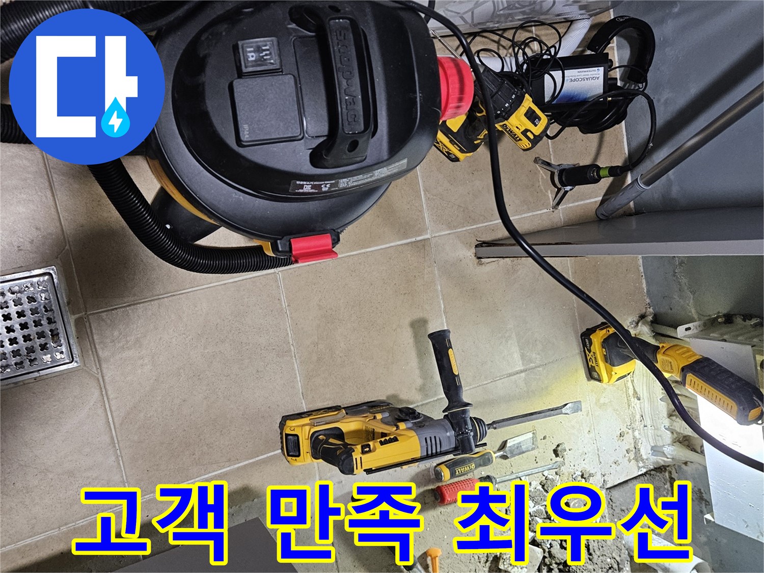양평 용문면 누수 - 고객 만족을 최우선으로 생각합니다