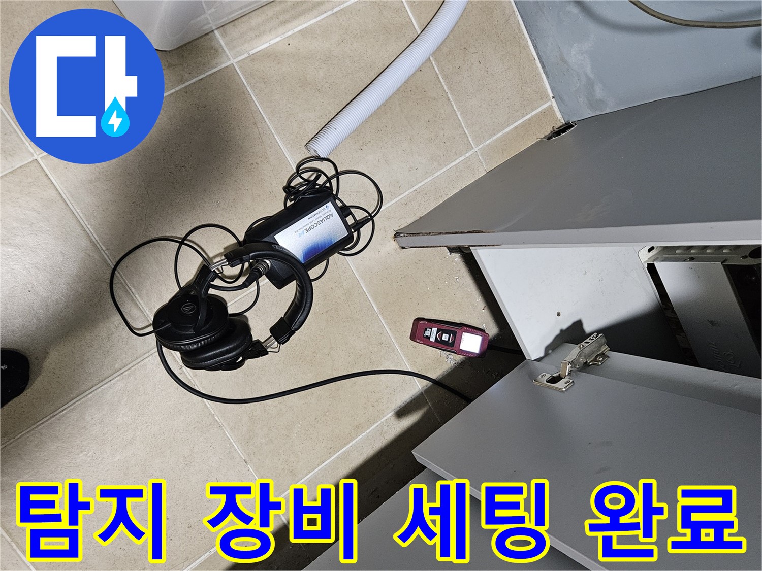 양평 용문면 누수 - 보일러실 누수 탐지 장비 세팅 완료