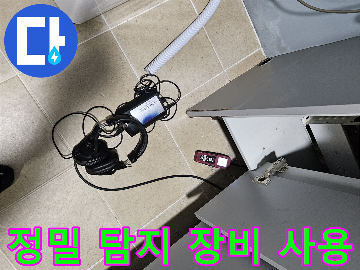 양평 용문면 누수 - 보일러실 정밀 탐지 장비 사용 중