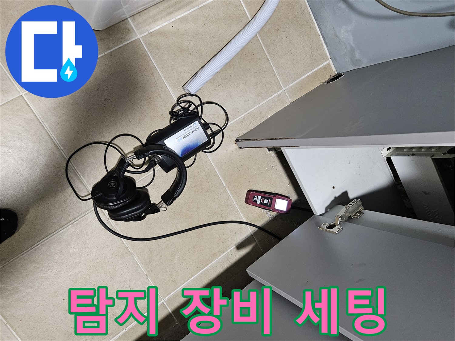 양평 용문면 누수 - 싱크대 누수 탐지 장비 세팅 완료