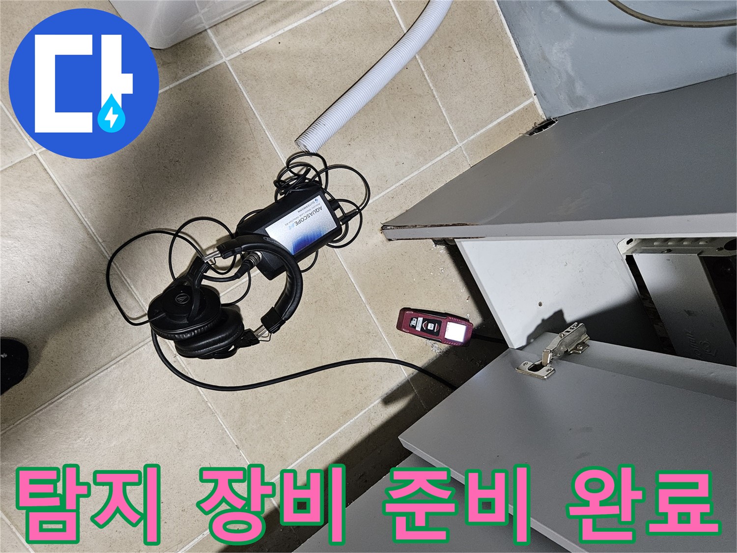 양평 용문면 누수 - 욕실 누수 탐지를 위한 장비 준비 완료!