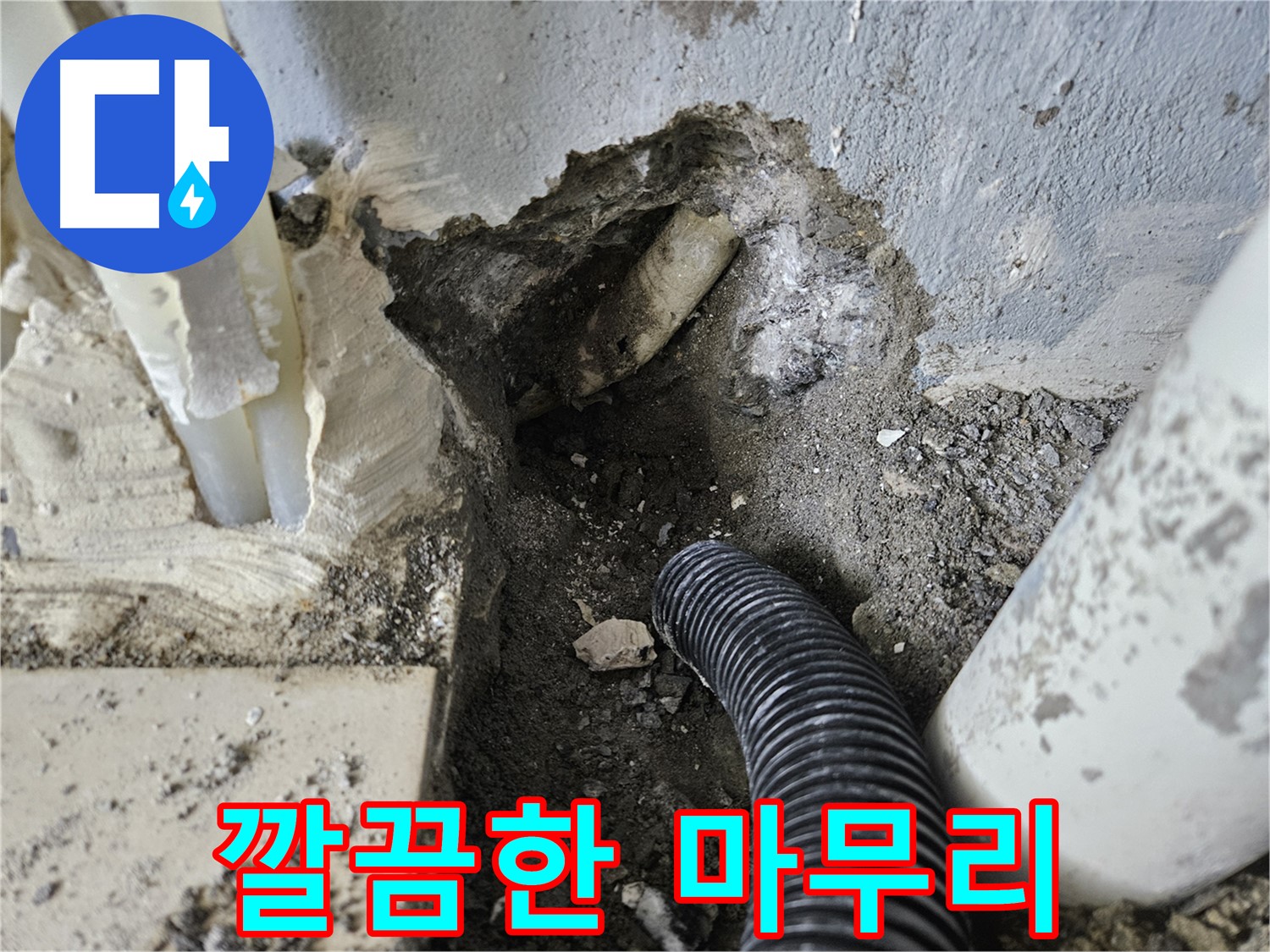 양평 용문면 어수길 고향마을 301동 누수 - 깔끔하게 마무리된 누수 공사 현장