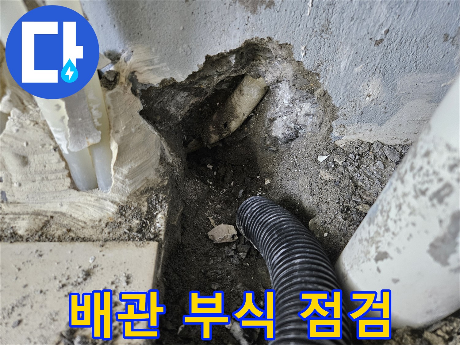 양평 용문면 어수길 고향마을 301동 누수 - 배관의 부식 상태를 꼼꼼하게 점검