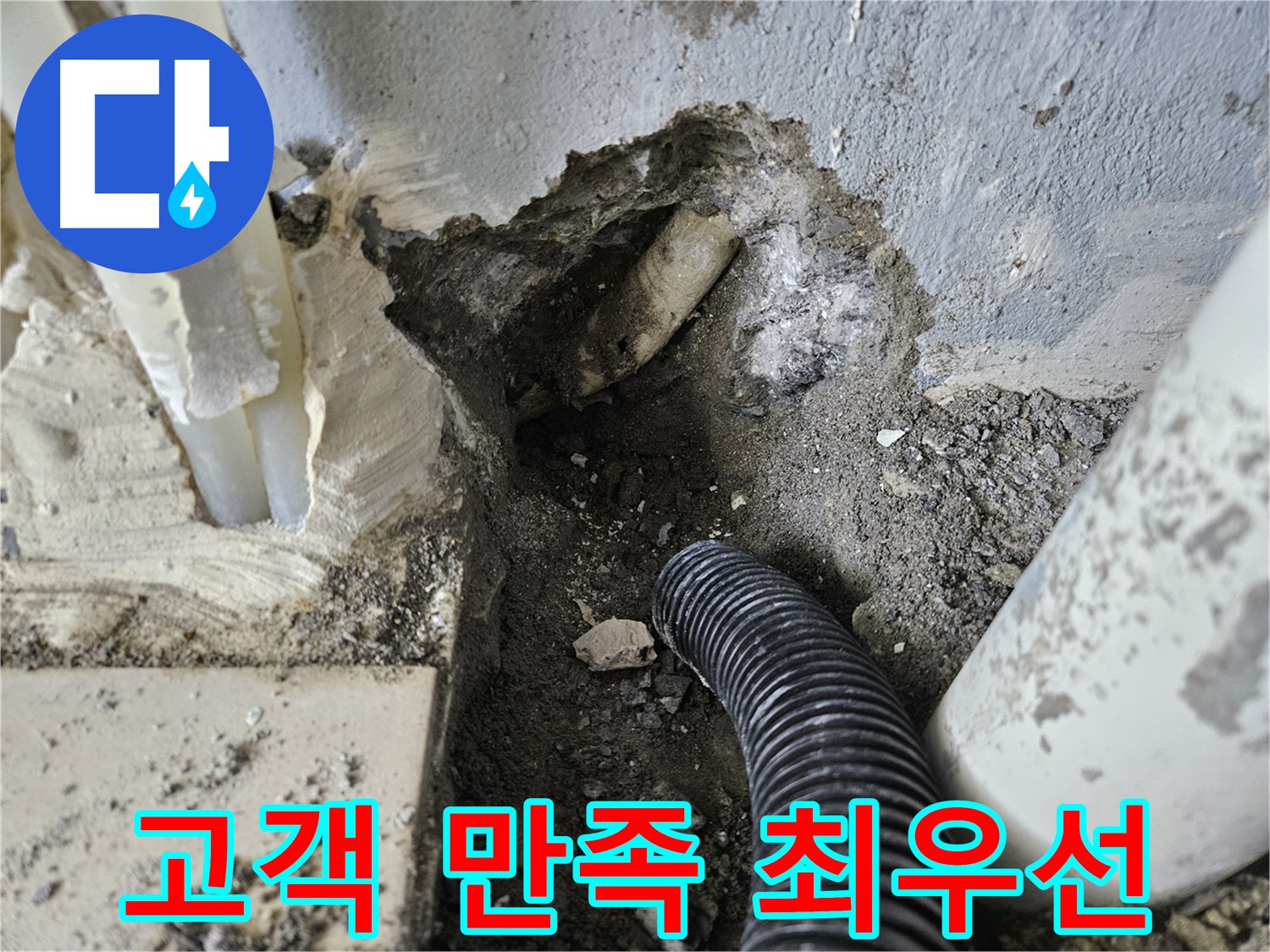 양평 용문면 어수길 고향마을 누수 - 고객 만족을 위해 최선을 다하는 우리의 모습