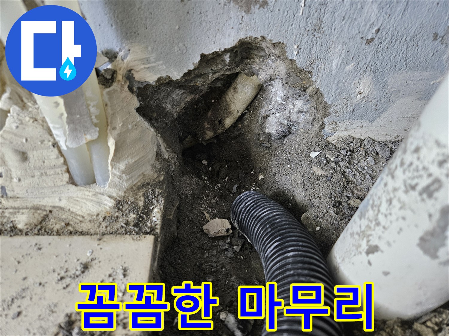 양평 용문면 어수리 고향마을 301동 누수 - 꼼꼼한 마무리로 고객 만족!