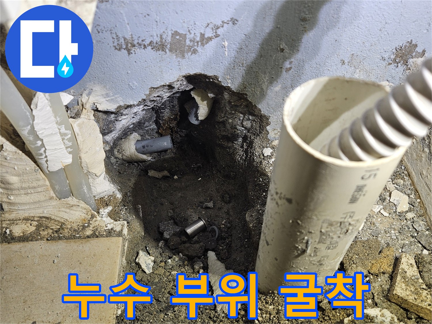 양평 용문면 어수리 고향마을 누수 - 문제 해결을 위한 굴착 작업 시작