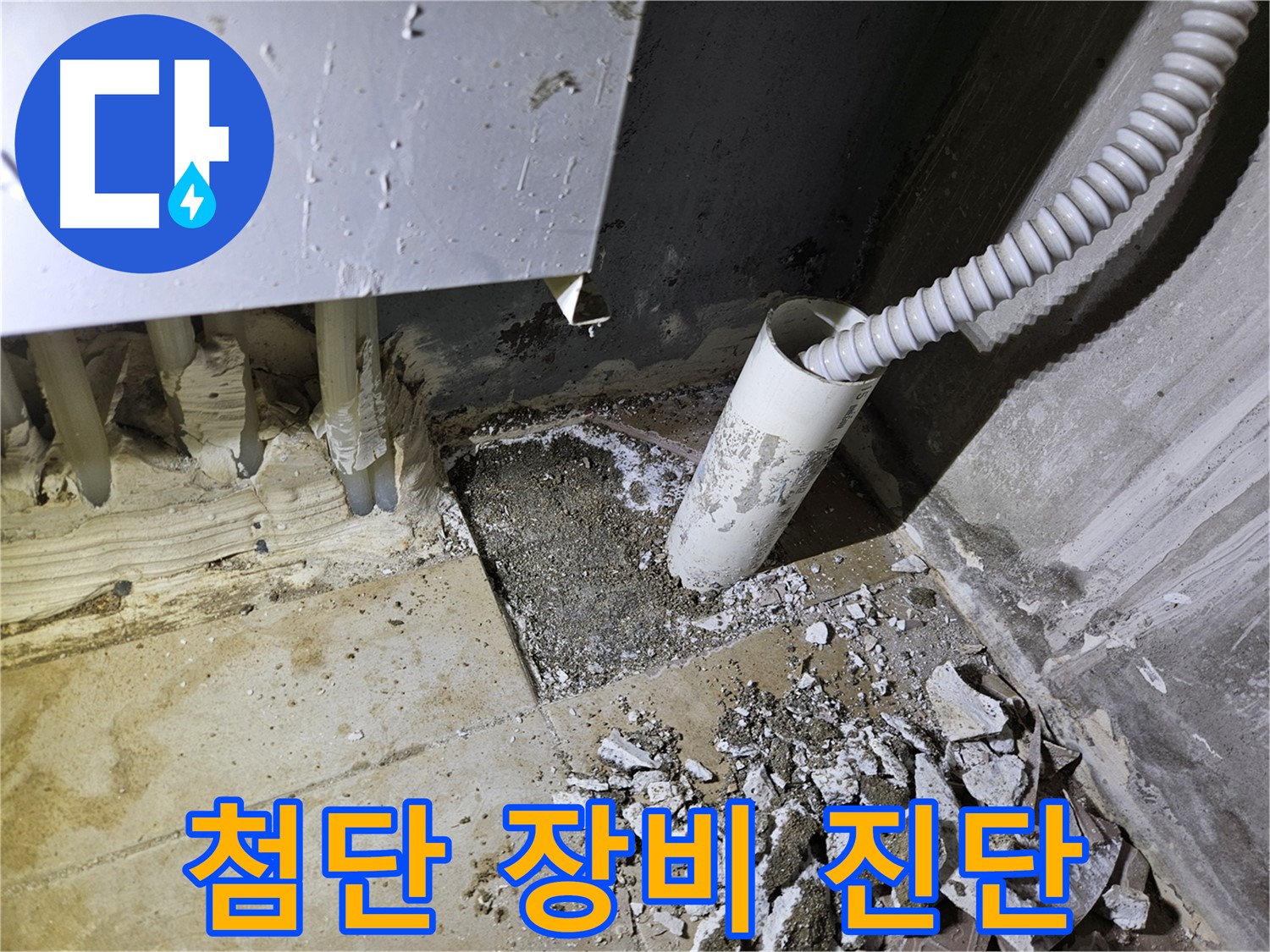 양평 용문면 어수리 고향마을 누수 - 최첨단 장비로 숨은 누수 완벽 진단