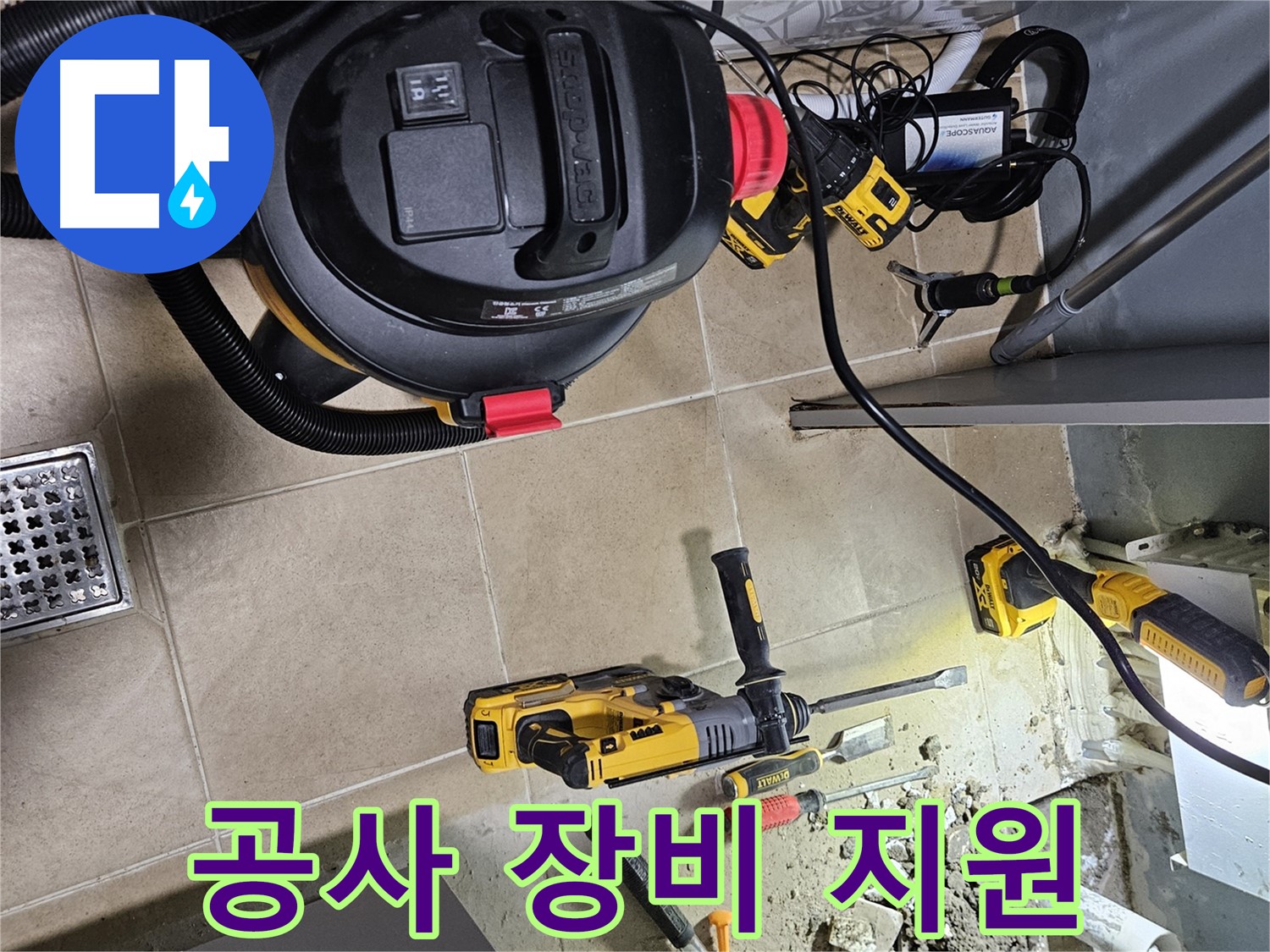 양평 용문면 어수리 누수 - 든든한 장비 지원으로 누수 공사 시작