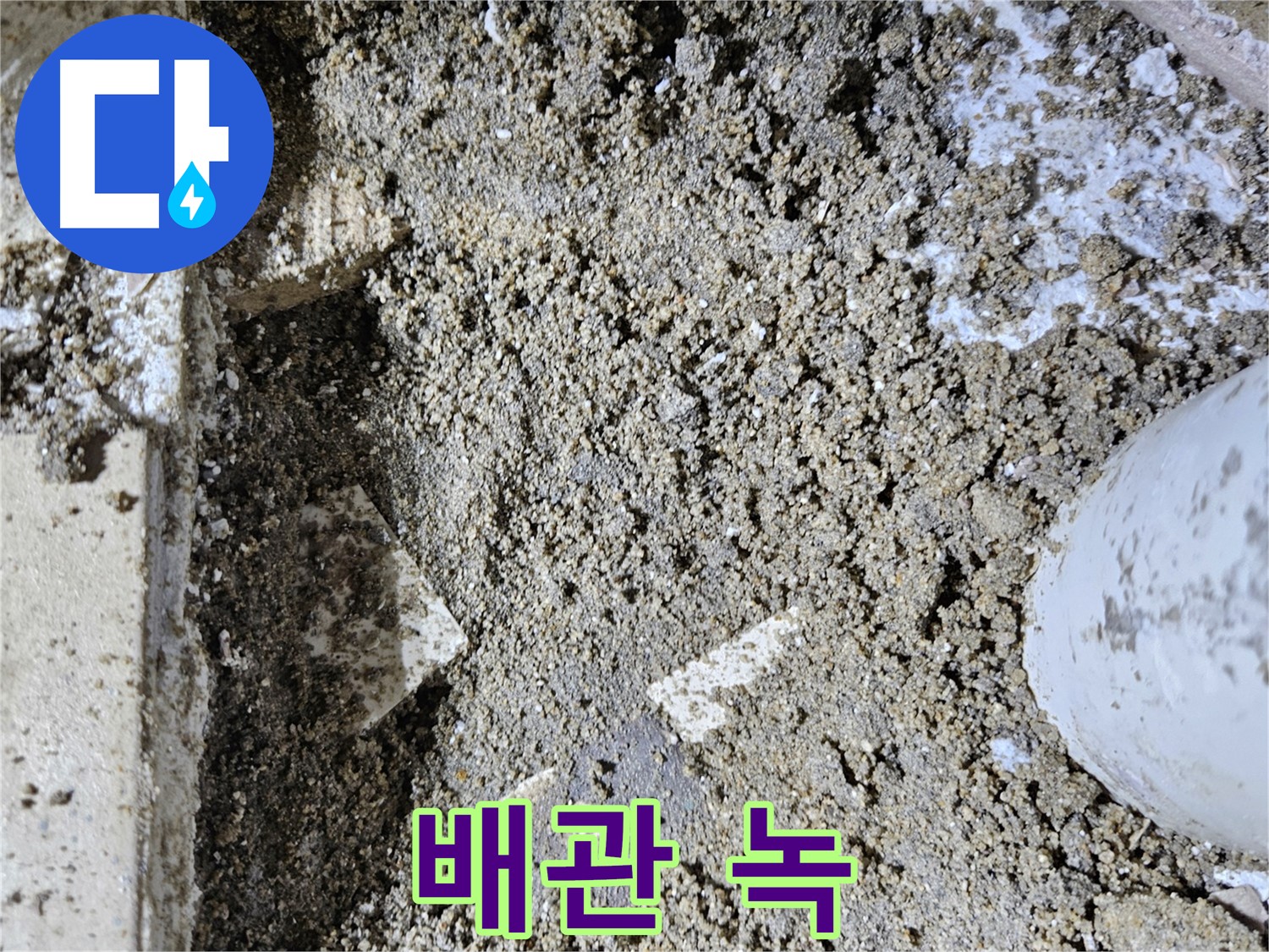 양평 용문면 어수리 누수 - 배관 녹 발생 - 노후 배관 누수 의심