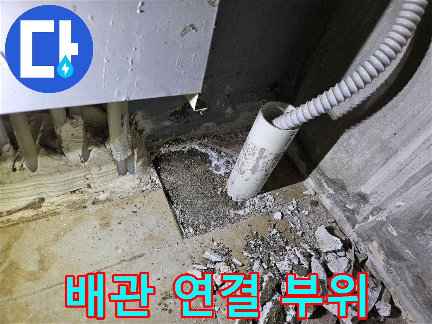 양평 용문면 어수리 누수 - 배관 연결 부위 - 누수 발생 가능성 높음