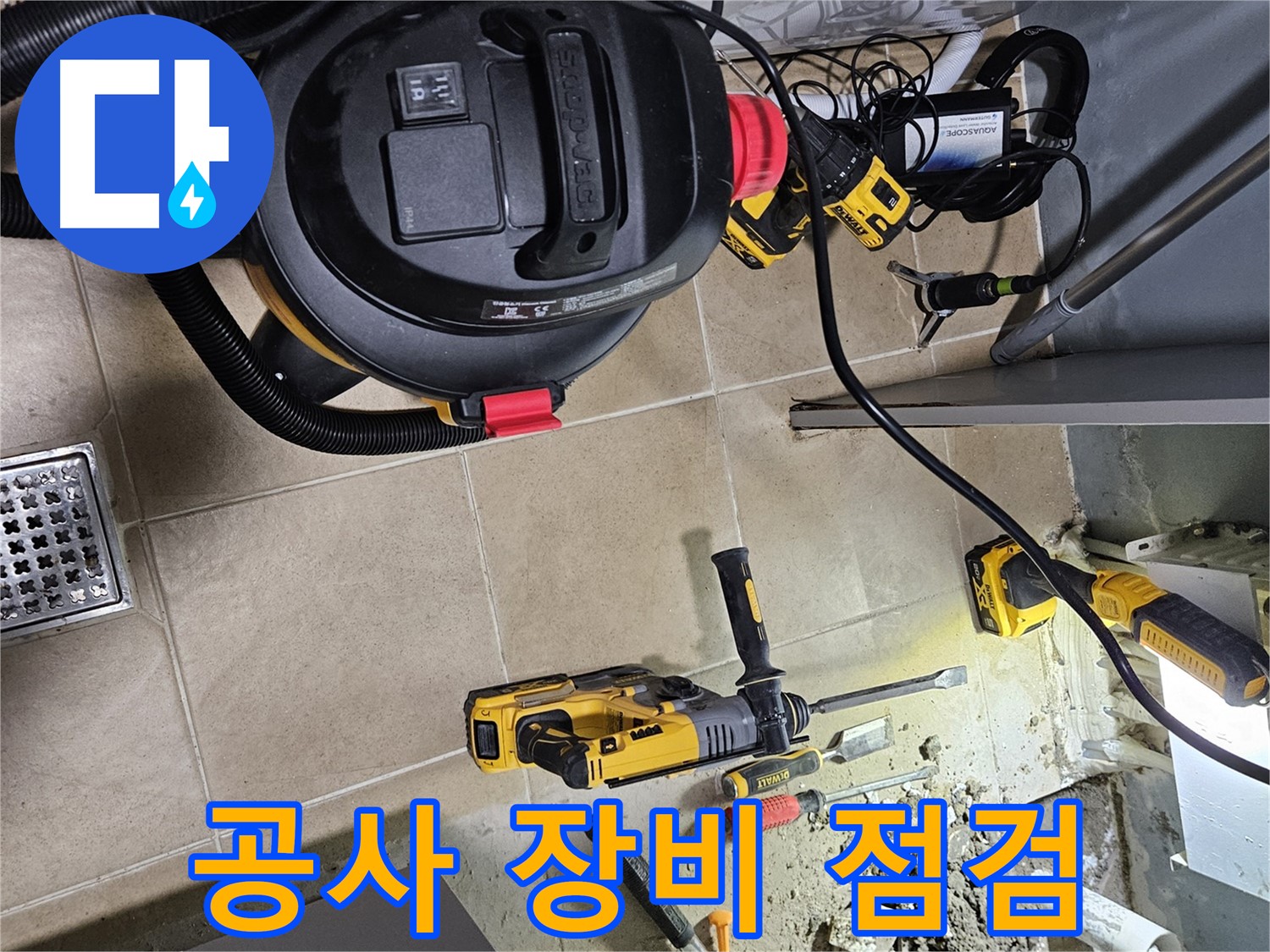양평 용문면 어수리 누수 - 안전한 공사를 위한 장비 점검 완료