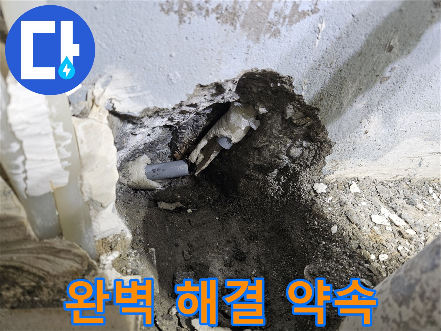 양평 용문면 어수리 - 누수 완벽 해결, 배관 절단 후 안심 시공 약속