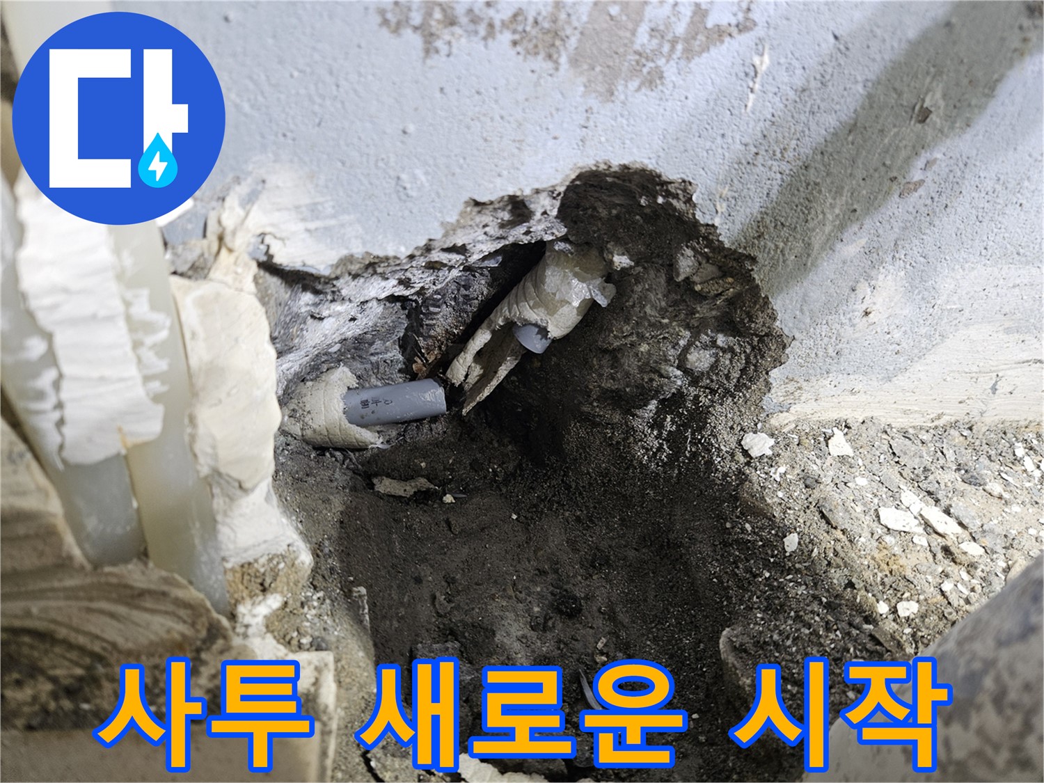 양평 용문면 어수리 - 누수와의 사투, 배관 절단 후 새로운 시작
