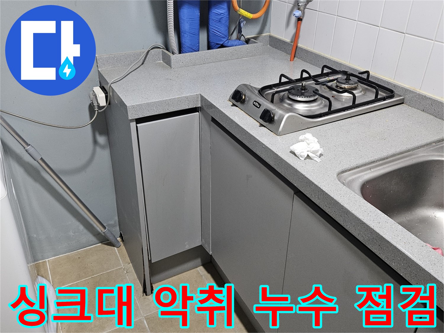 양평 용문면 어수리 싱크대 배수구 악취 - 누수 점검으로 해결