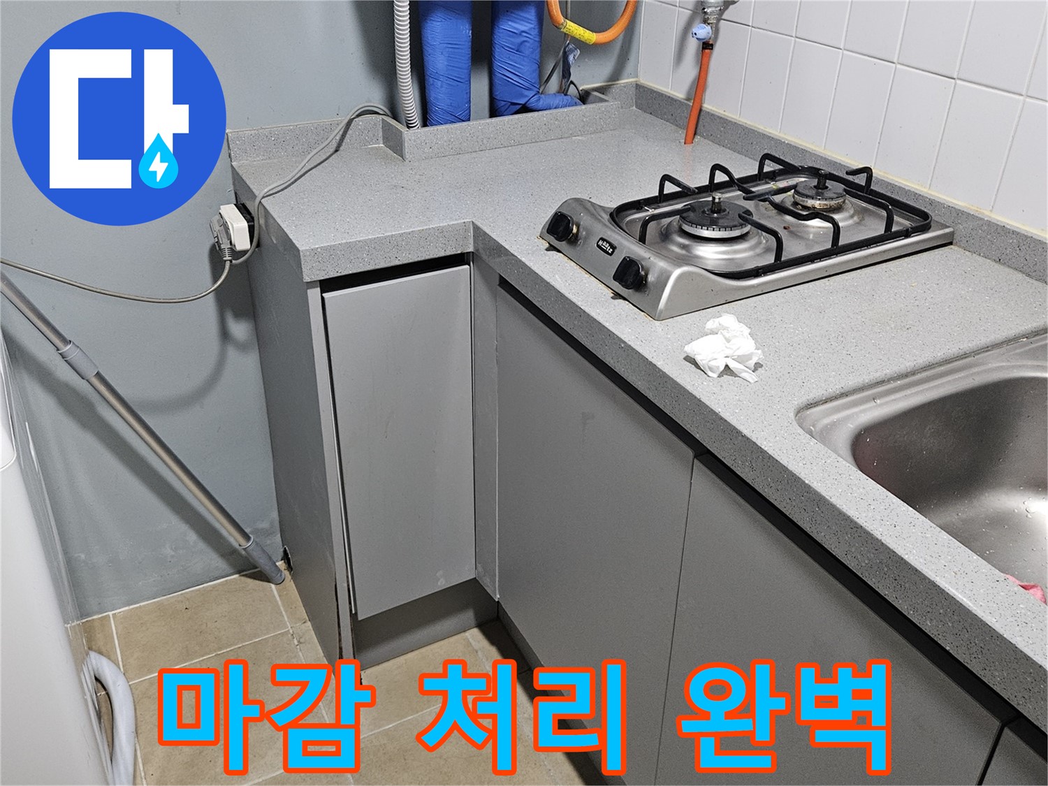 양평 용문면 어수리 씽크대 하부 누수 - 완벽한 마감 처리로 깔끔하게