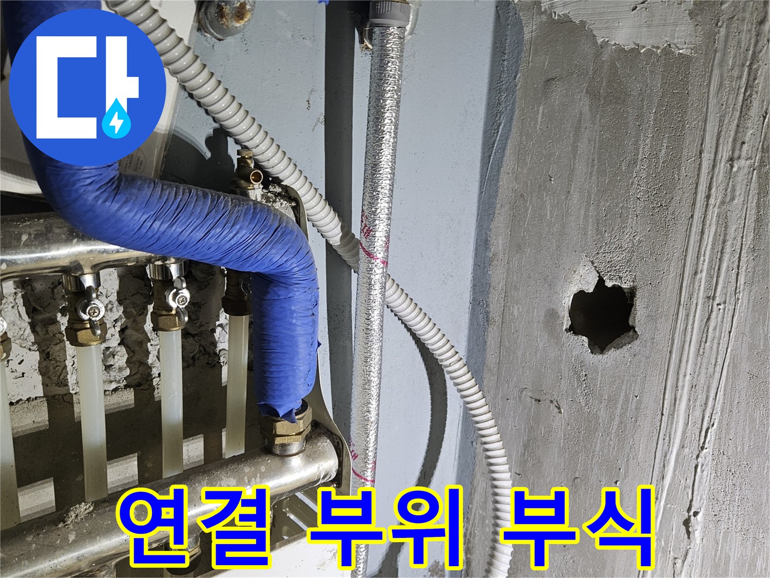 양평 용문면 천장 누수 - 분배기 연결 부위 부식 심각