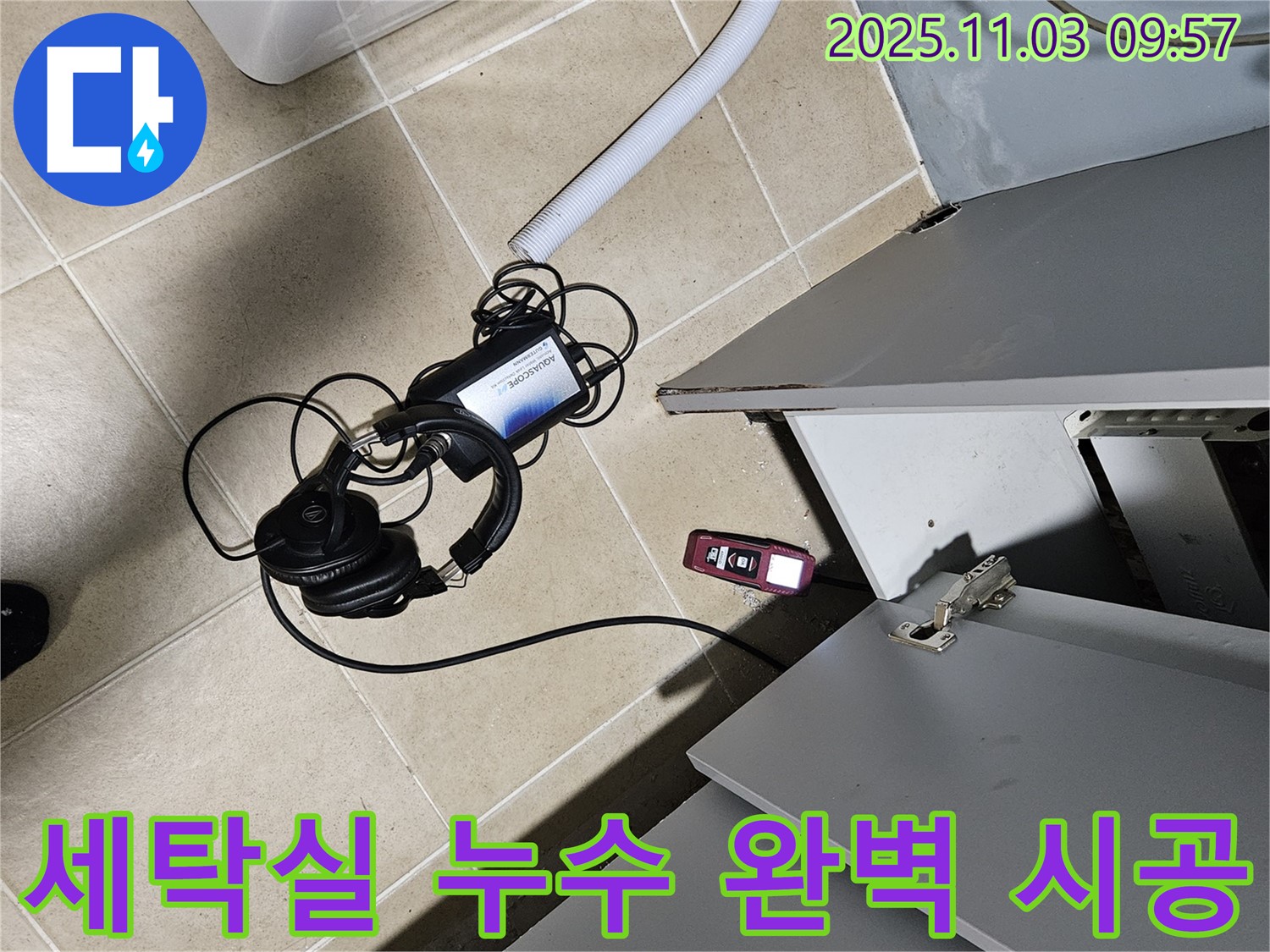 양평군 용문면 어수리 누수 - 세탁실 누수, 완벽한 시공으로 오랫동안 안심하세요