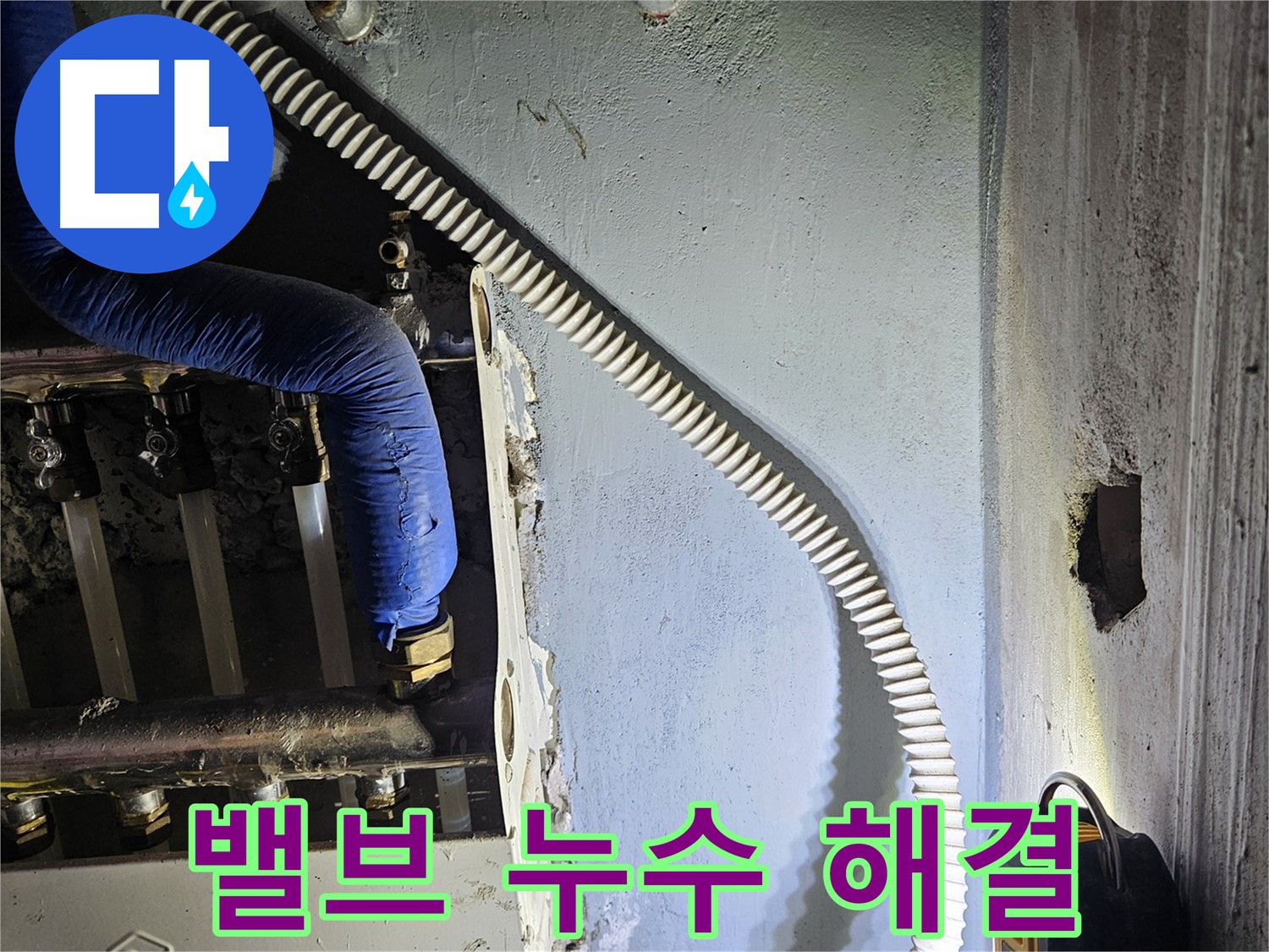 양평군 용문면 어수리 - 분배기 밸브 누수, 전문가가 해결