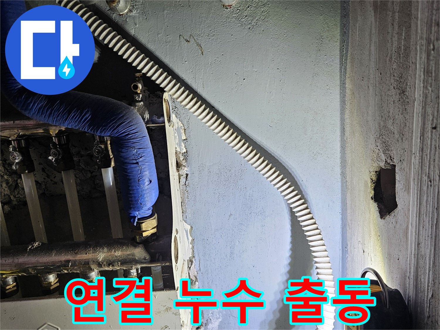 양평군 용문면 어수리 - 분배기 연결 부위 누수, 전문가 출동