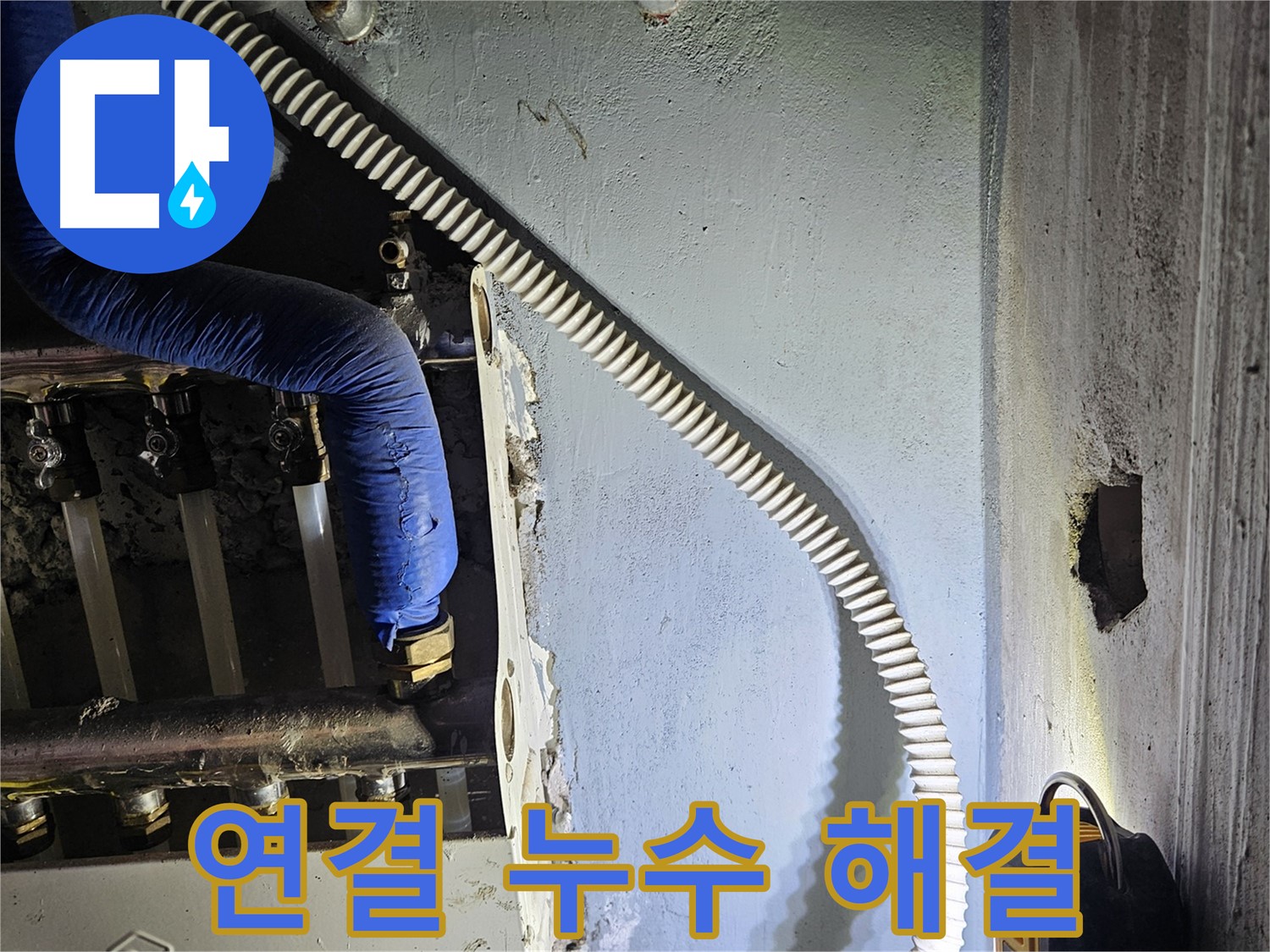 양평군 용문면 어수리 - 분배기 연결 부위 누수 해결