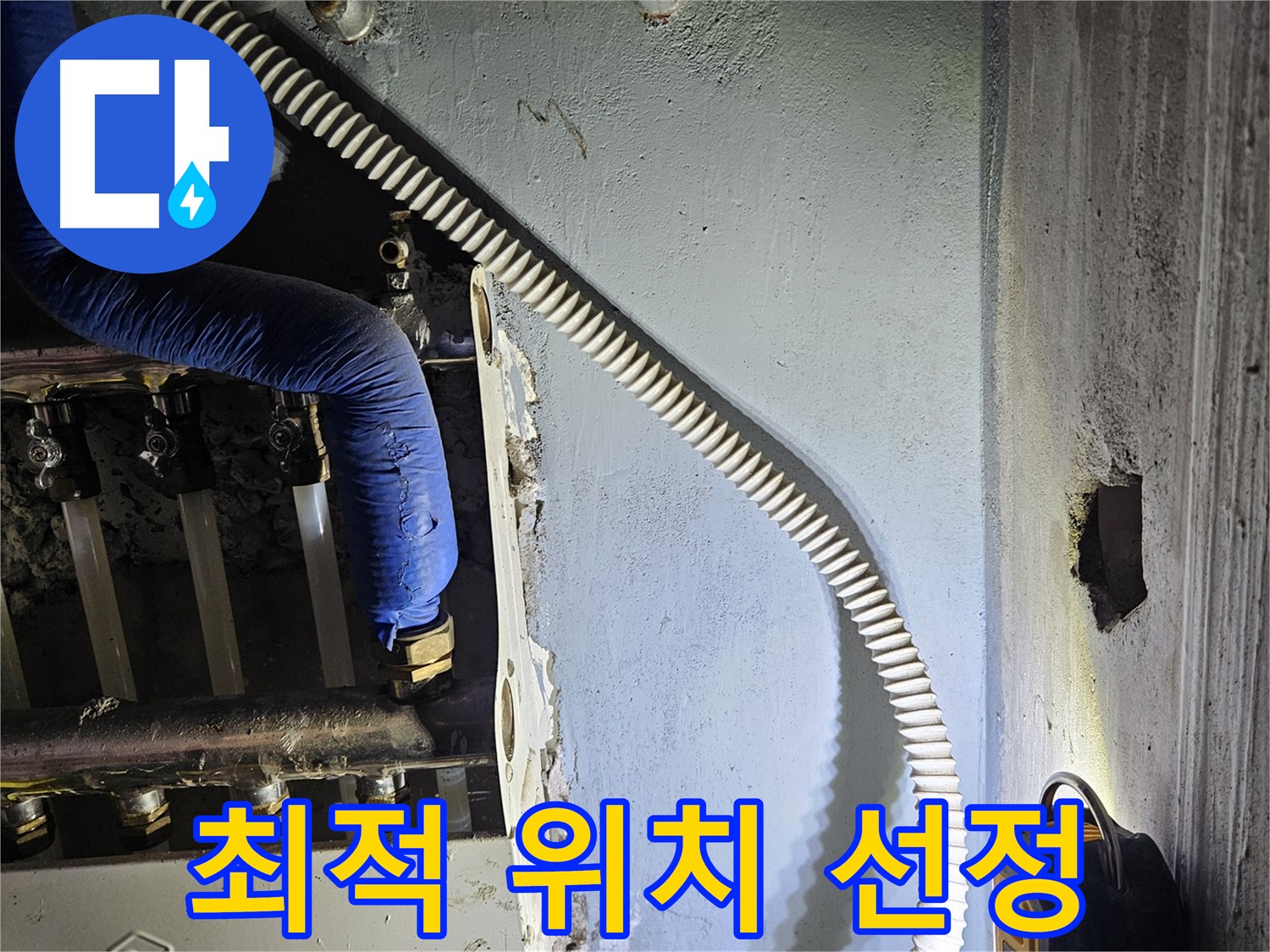 양평군 용문면 어수리 - 새 분배기 설치 위치 선정, 최적의 장소