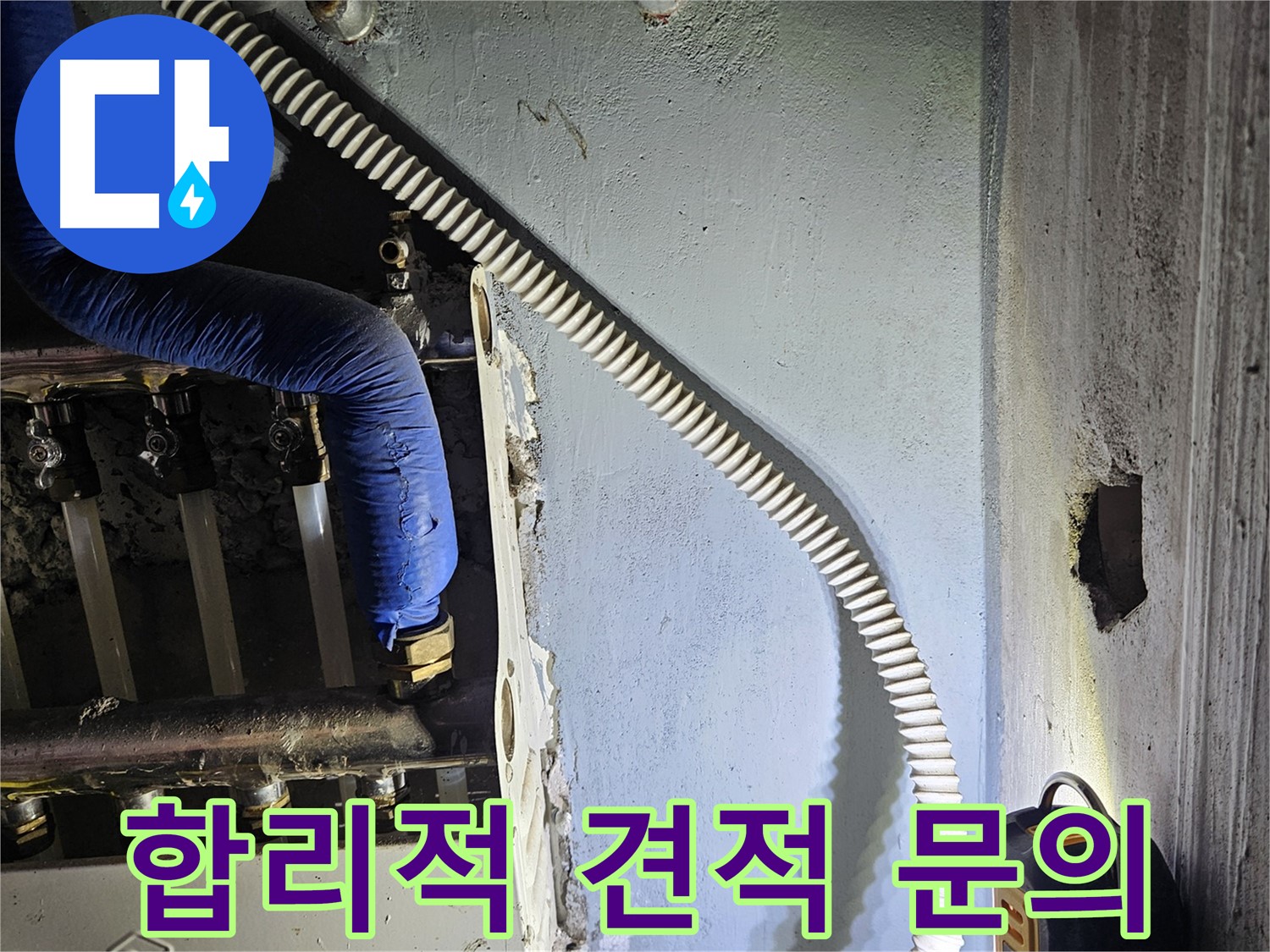 양평군 용문면 어수리 - 합리적인 견적으로 누수 고민 해결