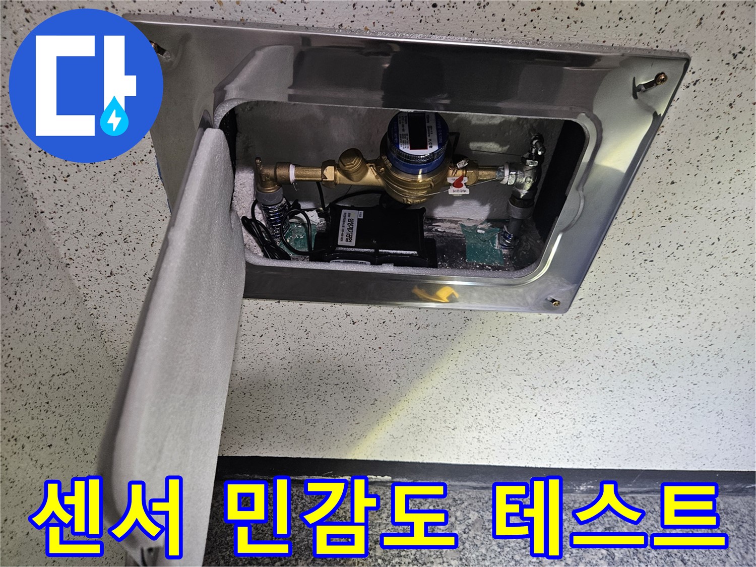 어수리 누수 - 스마트 계량기 누수 감지 센서 민감도 테스트 중