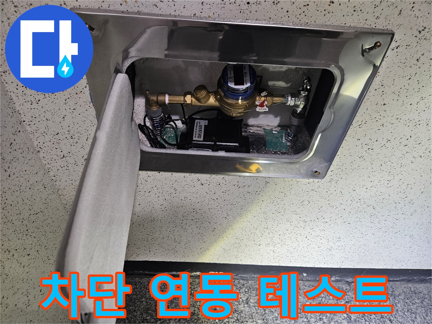 어수리 누수 - 스마트 계량기 누수 발생 시 긴급 차단 연동 테스트