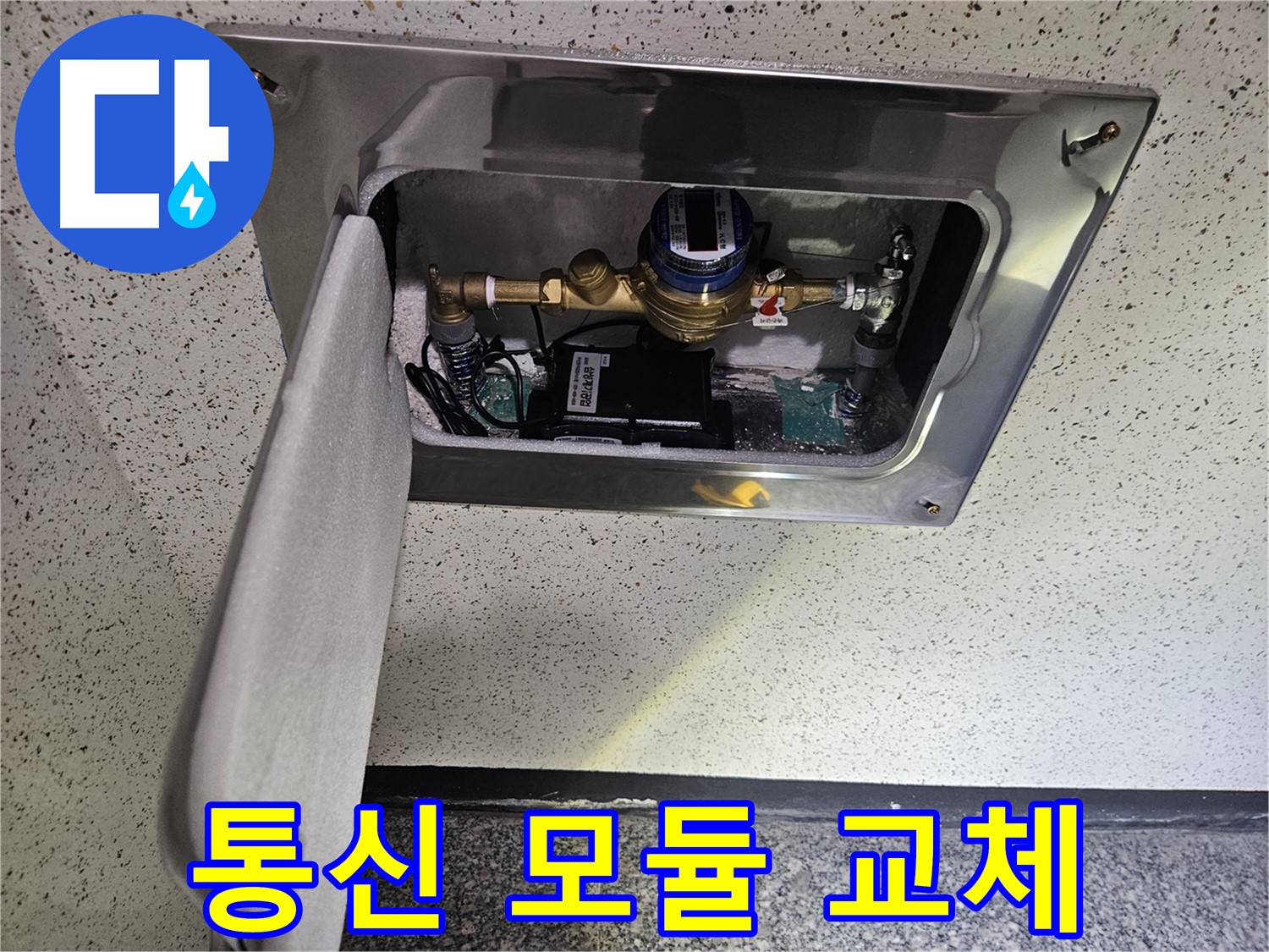 어수리 누수 - 스마트 계량기 통신 모듈 교체 작업 진행