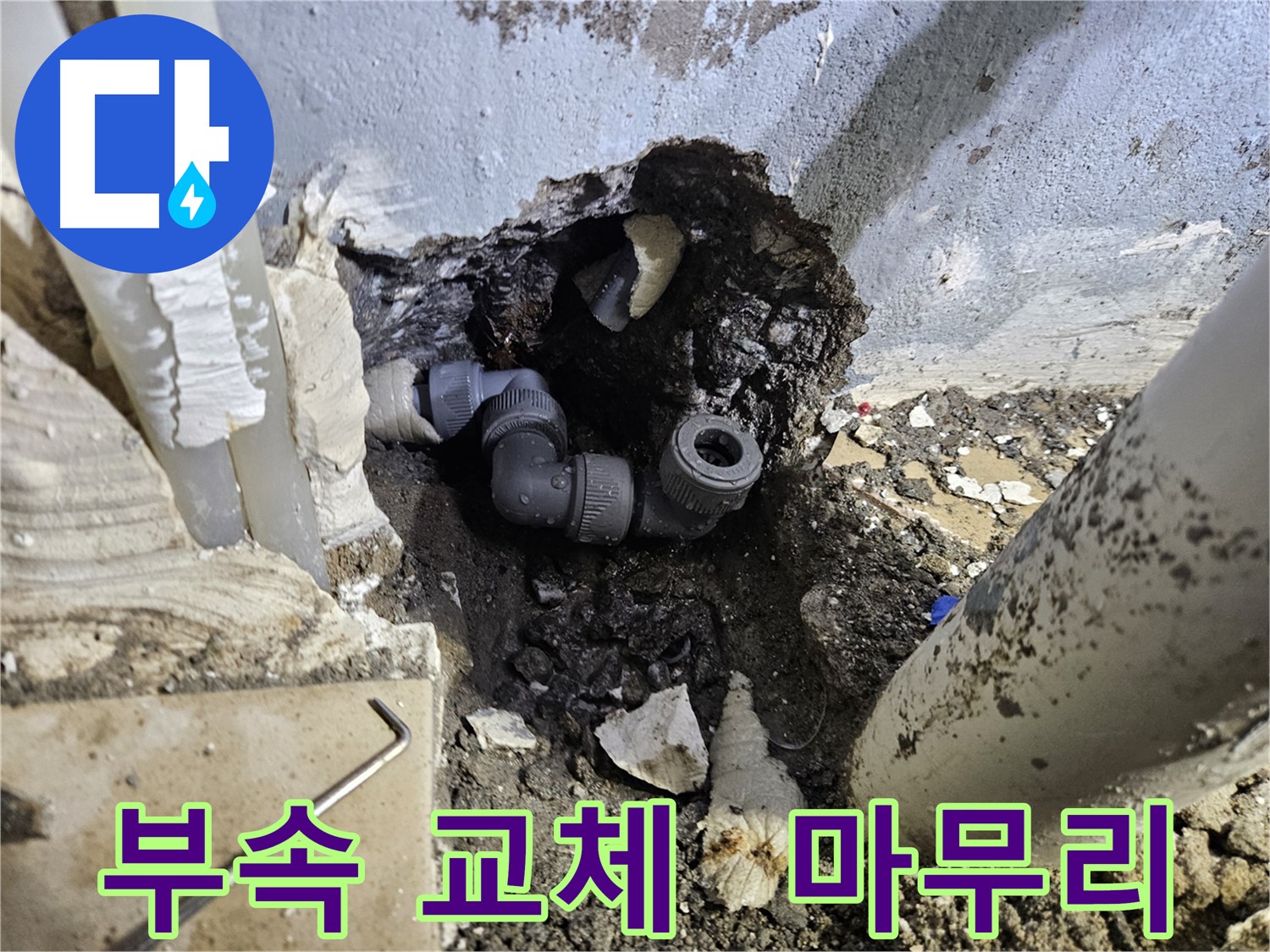 용문 어수리 누수 - 문제 부속 교체 후 완벽하게 마무리된 모습