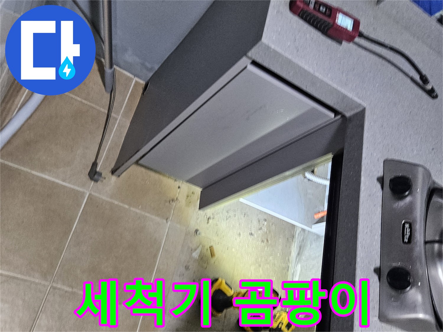 용문 어수리 식기세척기 하부 누수 - 곰팡이 번식 주의
