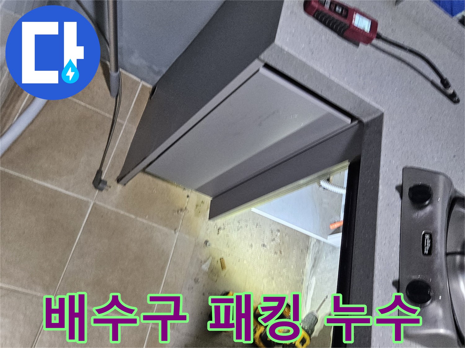용문 어수리 욕조 배수구 누수 - 고무 패킹 교체