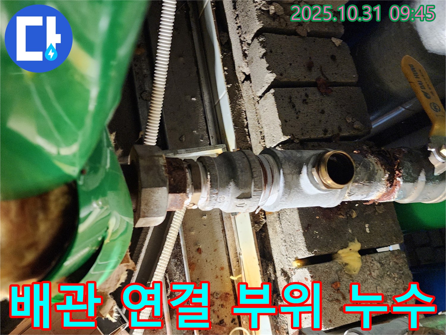 낡은 배관 연결 부위에서 누수가 발생하는 모습 - 양주시 삼숭동 누수 문제 해결