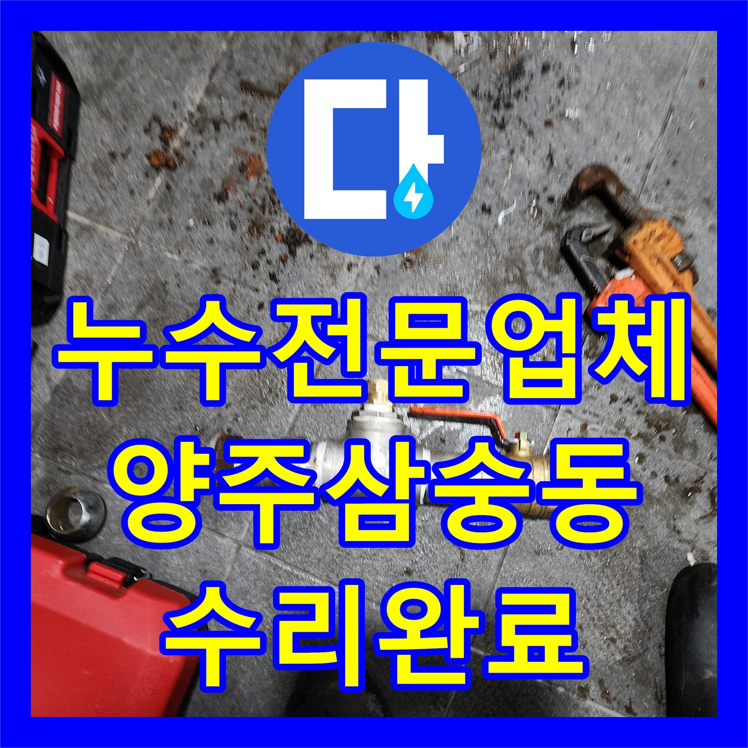 누수전문업체 천장에서 발견한 낡은 배관 수선 후 외부 지면까지 확인한 경기 양주시 삼숭동 사례