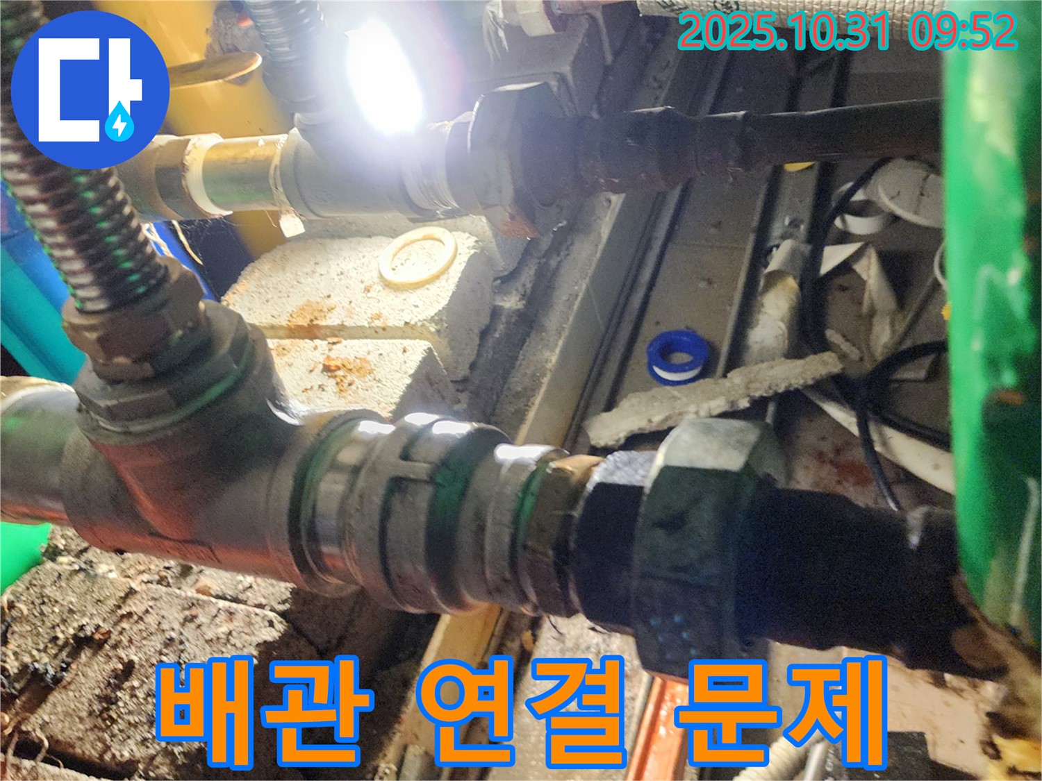 양주 삼숭동 누수 - 배관 연결 부위에 문제가 발생한 모습