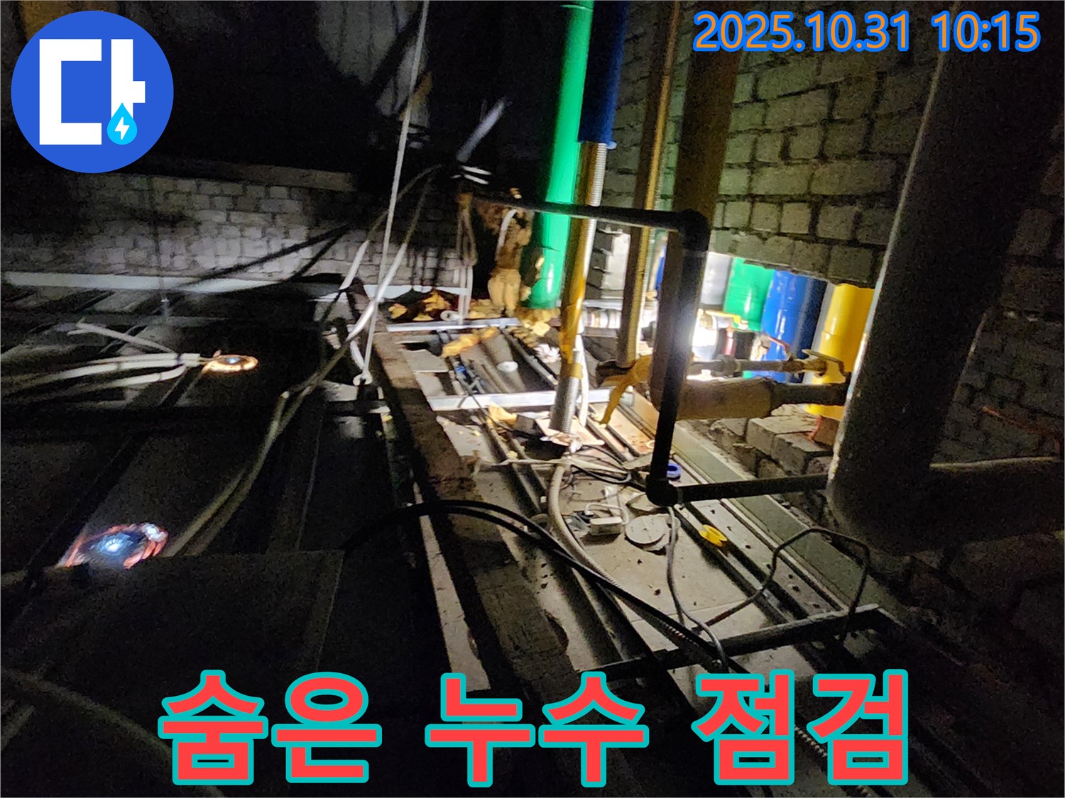 양주 삼숭동 누수 현장 - 꼼꼼한 점검으로 눈에 보이지 않는 숨은 누수까지 찾아 해결합니다.