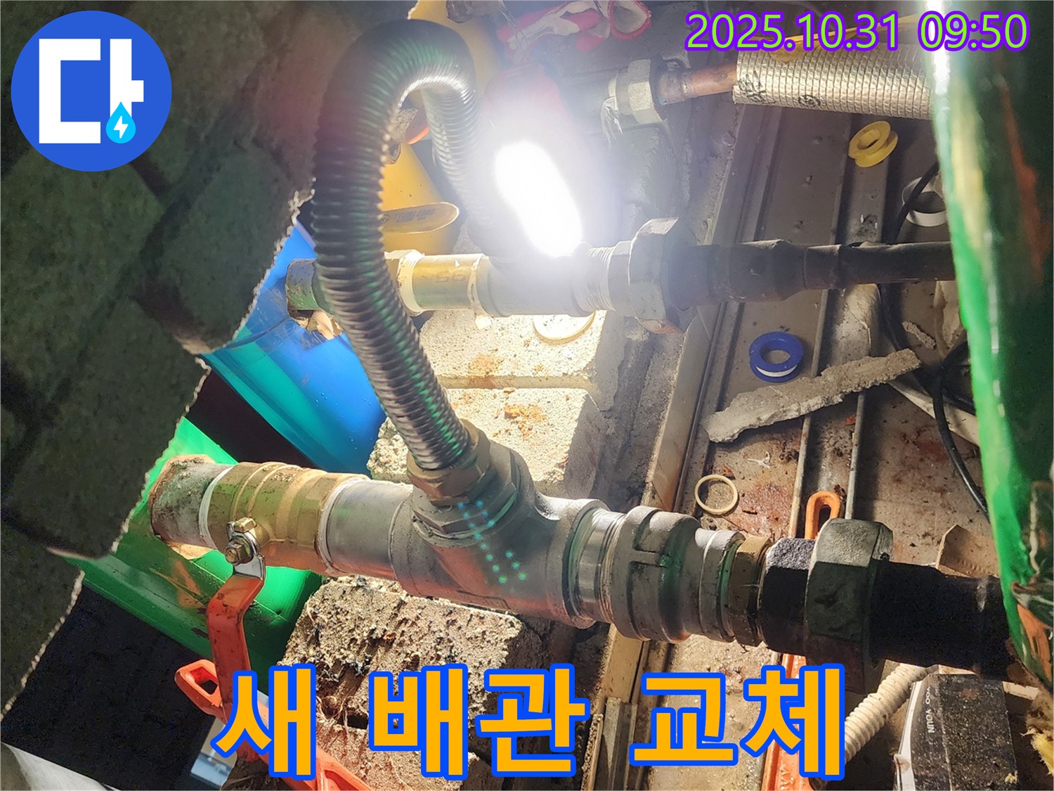양주시 삼숭동 누수 공사 - 오래된 배관을 새 배관으로 교체