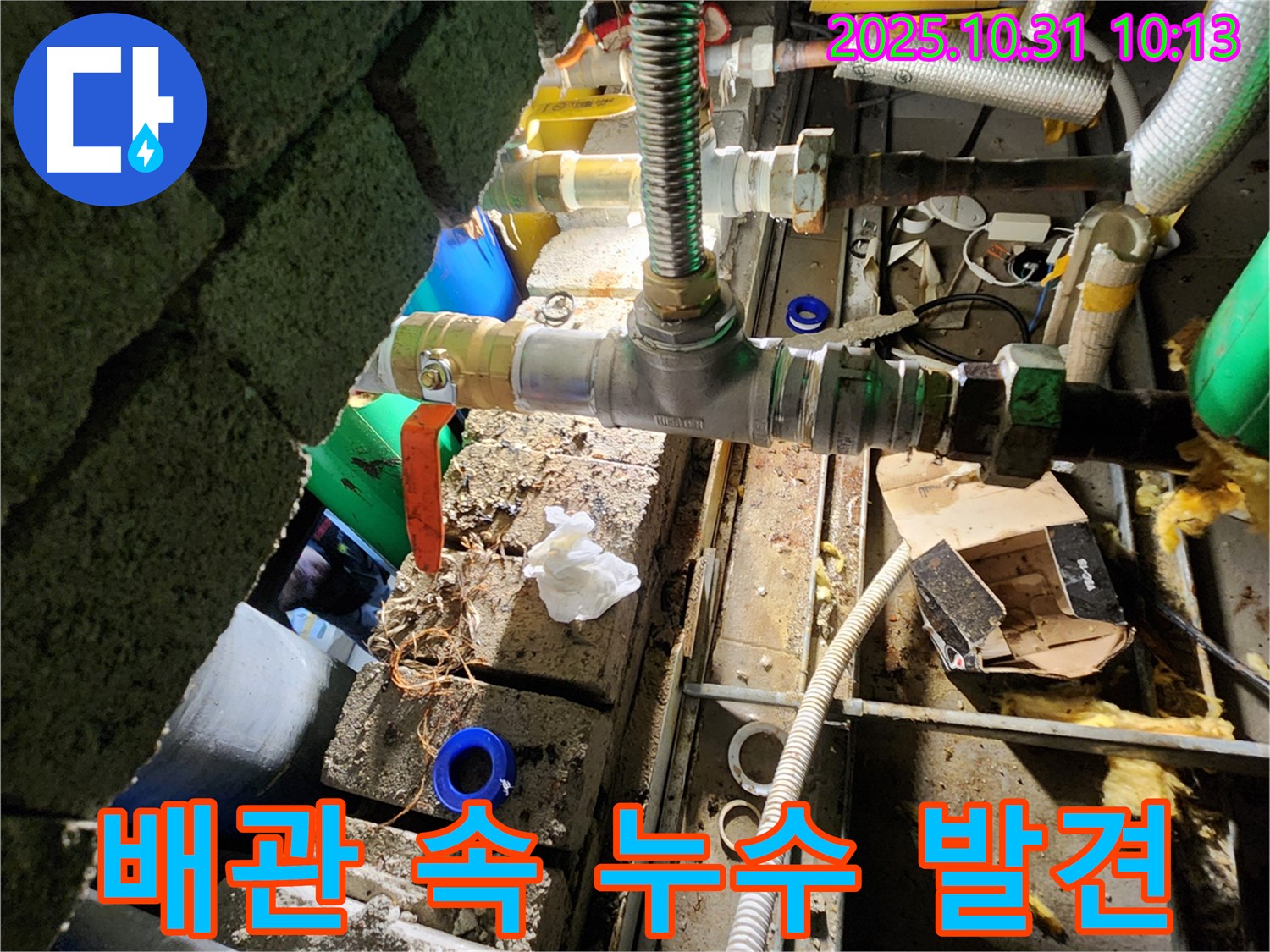 양주시 삼숭동 누수 - 복잡하게 얽힌 배관 속에서 누수 지점을 정확히 찾아 해결합니다.